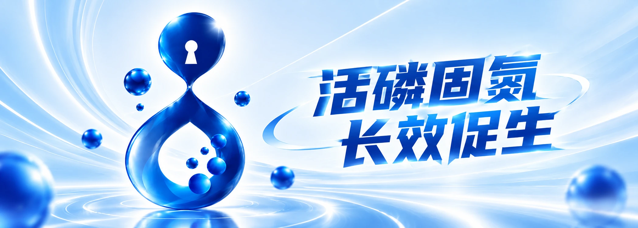 活磷固氮，长效促生